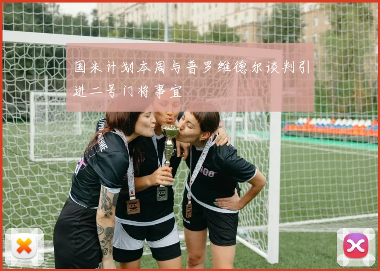 国米计划本周与普罗维德尔谈判引进二号门将事宜