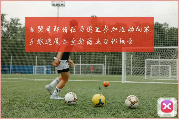 东契奇即将在马德里参加活动向家乡球迷展示全新商业合作机会
